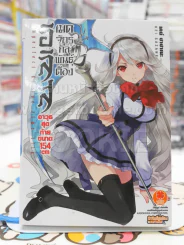 อิลิส เมดจักรกลพันธ์ต๊อง อาวุธสุดท้ายขนาด 154 cm เล่ม 1