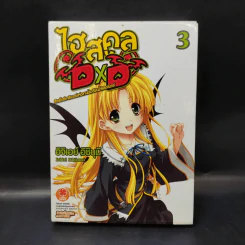 HIGHSCHOOL DXD ศึกเอ็กซ์คาลิเบอร์แห่งลานโรงเรียนใต้แสงจันทร์ เล่ม 3 รูปที่ 2