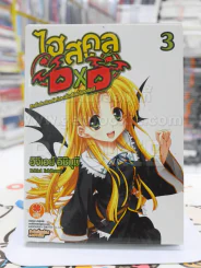 HIGHSCHOOL DXD ศึกเอ็กซ์คาลิเบอร์แห่งลานโรงเรียนใต้แสงจันทร์ เล่ม 3 รูปที่ 1