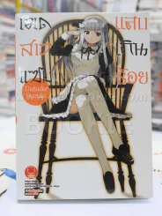 เมดสาวแซบแสบเกินร้อย เล่ม 1 รูปที่ 1