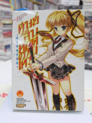 ศิษย์สืบทอดดาบเทวะ เล่ม 1
