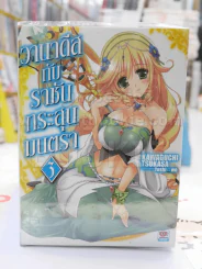 วานาดีสกับราชันกระสุนมนตรา เล่ม 3 รูปที่ 1