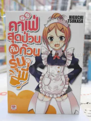 คาเฟ่สุดป่วนกับก๊วนรุ่นพี่ เล่ม 1 รูปที่ 1