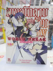 WORD BREAK เทพนักดาบข้ามภพ เล่ม 1 รูปที่ 1