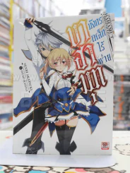 บาฮามุท มังกรเหล็กไร้พ่าย เล่ม 1 รูปที่ 1
