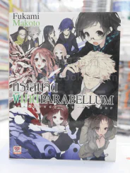 กระสุนจิตพิฆาต PARABELLUM เล่ม 6 รูปที่ 1