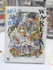 มหาสงครามภูต WARLKE เล่ม 4 รูปที่ 1