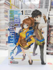 ผ่ามิติแหกกฎมนตรา เล่ม 1 รูปที่ 1