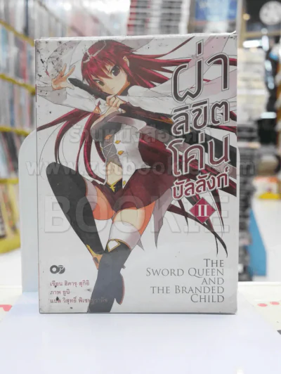 ผ่าลิขิต โค่นบัลลังก์ เล่ม 2 รูปที่ 1
