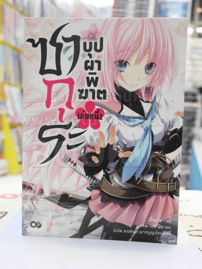 ซากุระ บุปผาพิฆาต เล่ม 1 รูปที่ 1
