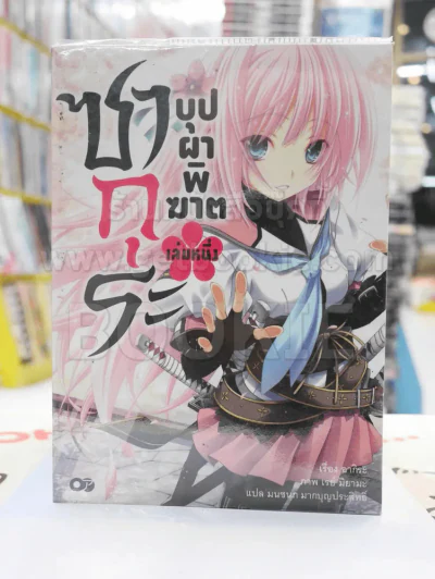 ซากุระ บุปผาพิฆาต เล่ม 1 รูปที่ 1