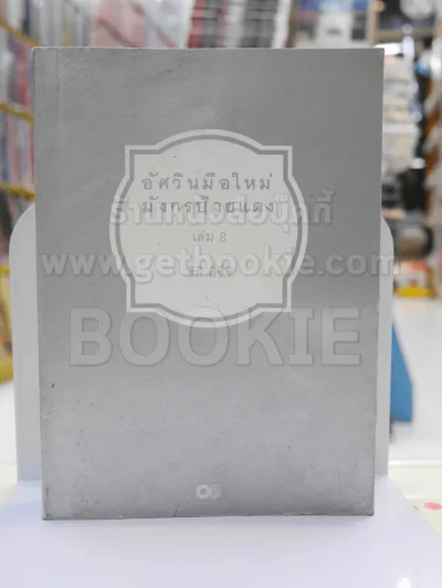 อัศวินมือใหม่มังกรป้ายแดง เล่ม 8 (ไม่มีปก) รูปที่ 1