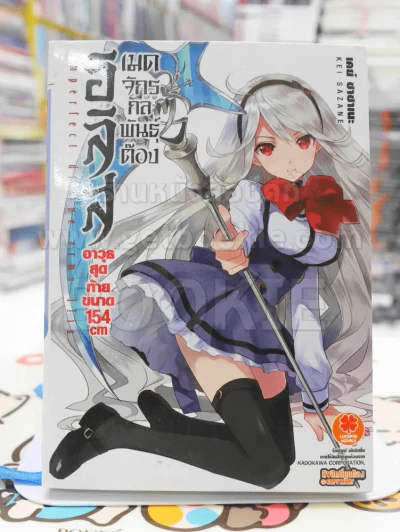 อิลิส เมดจักรกลพันธ์ต๊อง อาวุธสุดท้ายขนาด 154 cm เล่ม 1 รูปที่ 1