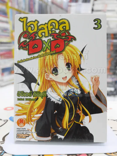 HIGHSCHOOL DXD ศึกเอ็กซ์คาลิเบอร์แห่งลานโรงเรียนใต้แสงจันทร์ เล่ม 3 รูปที่ 1