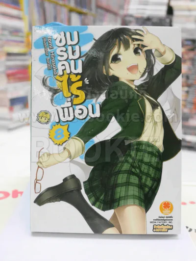 ชมรมคนไร้เพื่อน เล่ม 8 รูปที่ 1