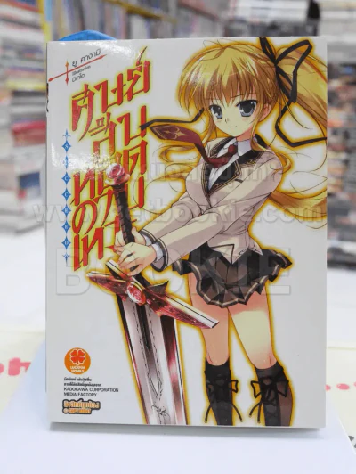 ศิษย์สืบทอดดาบเทวะ เล่ม 1 รูปที่ 1
