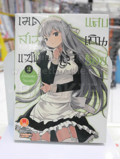 เมดสาวแซบแสบเกินร้อย เล่ม 2 รูปที่ 1