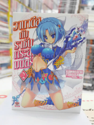วานาดีสกับราชันกระสุนมนตรา เล่ม 2 รูปที่ 1