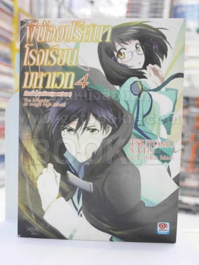 พี่น้องปริศนาโรงเรียนมหาเวท เล่ม 4 รูปที่ 1