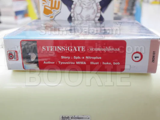 STEINS ; GATE ;วังวนแห่งอุโรโบรอส เล่ม 1 รูปที่ 2