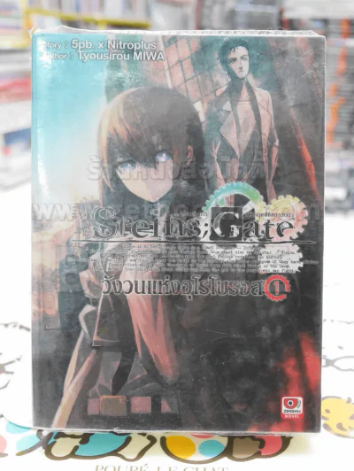 STEINS ; GATE ;วังวนแห่งอุโรโบรอส เล่ม 1 รูปที่ 1