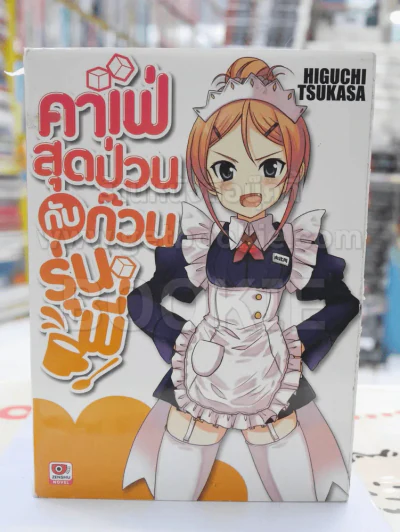 คาเฟ่สุดป่วนกับก๊วนรุ่นพี่ เล่ม 1 รูปที่ 1