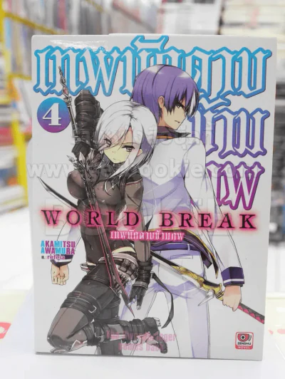 WORD BREAK เทพนักดาบข้ามภพ เล่ม 4 รูปที่ 1