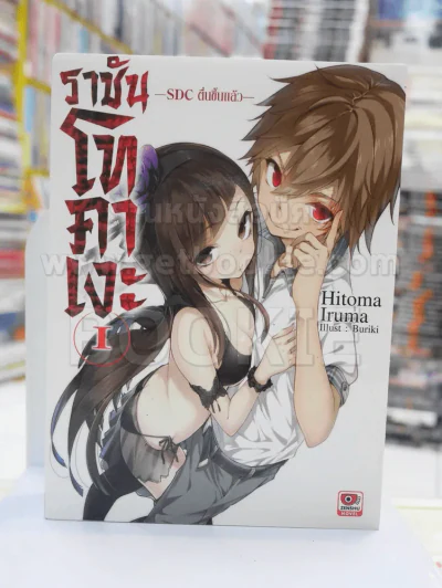 ราชันโทคาเงะ เล่ม 1 รูปที่ 1