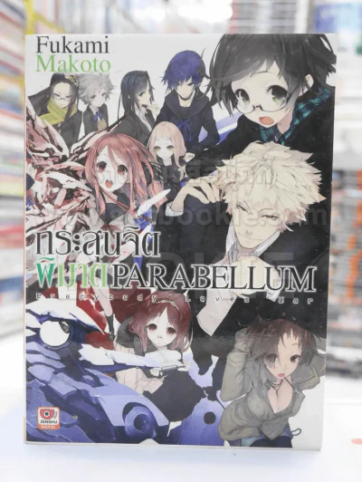กระสุนจิตพิฆาต PARABELLUM เล่ม 6 รูปที่ 1