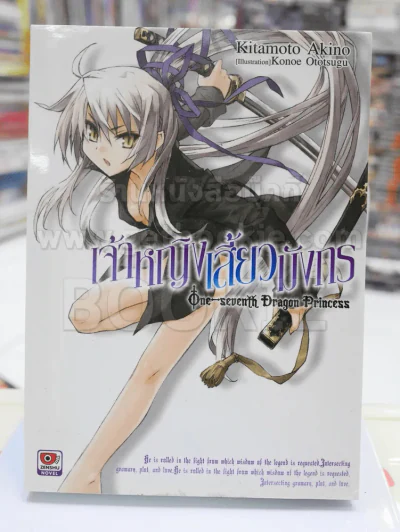 เจ้าหญิงเสี้ยวมังกร เล่ม 1 รูปที่ 1