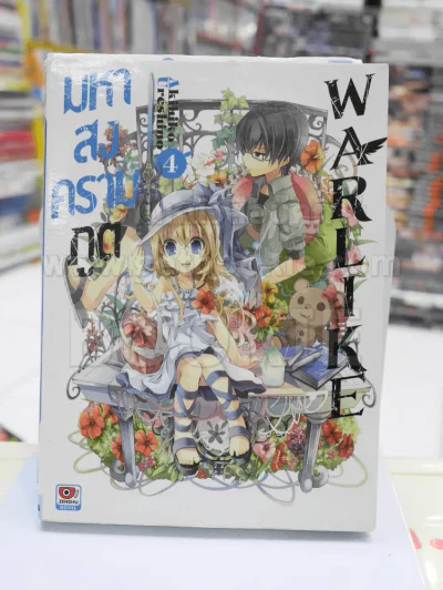 มหาสงครามภูต WARLKE เล่ม 4 รูปที่ 1