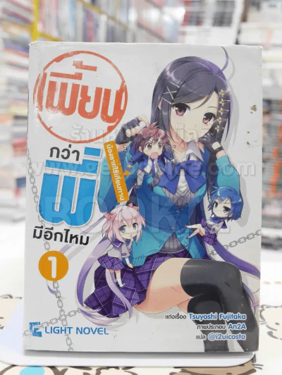 เพี้ยนกว่าพี่มีอีกไหม เล่ม 1 รูปที่ 1