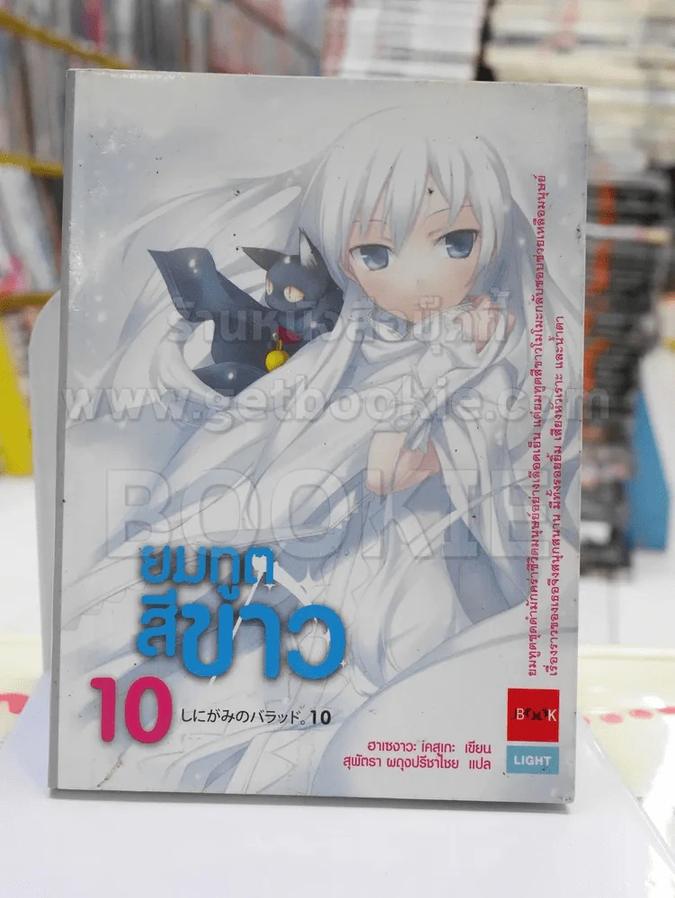 ยมทูตสีขาว เล่ม 10 รูปที่ 1