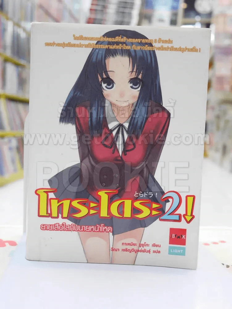 โทระโดระ2! ยายเสือใสกับนายหน้าโหด รูปที่ 1