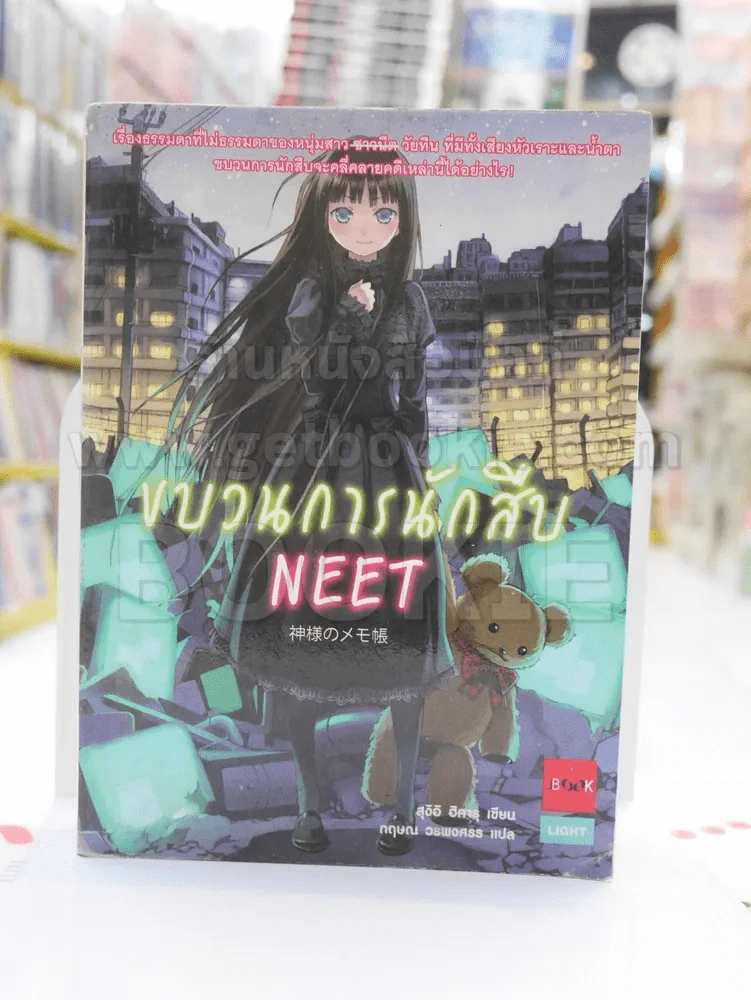 ขบวนการนักสืบ NEET (มีคราบน้ำ) รูปที่ 1