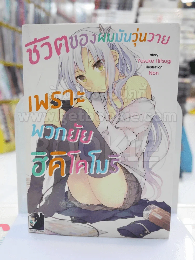 ชีวิตของผมมันวุ่นวายเพราะพวกยัยฮิคิโคโมริ รูปที่ 1