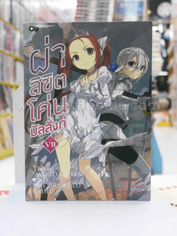 ผ่าลิขิต โค่นบัลลังก์ เล่ม 7 รูปที่ 1