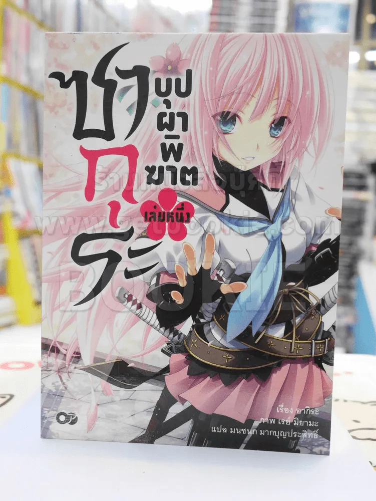 ซากุระ บุปผาพิฆาต เล่ม 1 รูปที่ 1