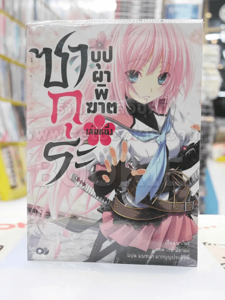 ซากุระ บุปผาพิฆาต เล่ม 1 รูปที่ 1