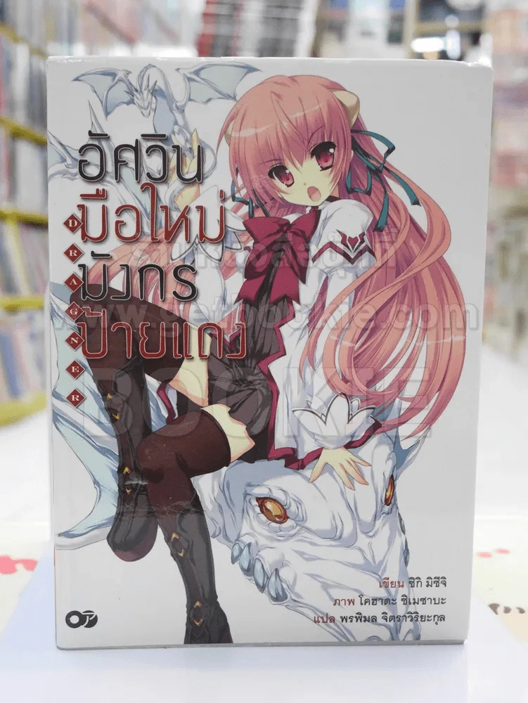 อัศวินมือใหม่มังกรป้ายแดง เล่ม 1 รูปที่ 1