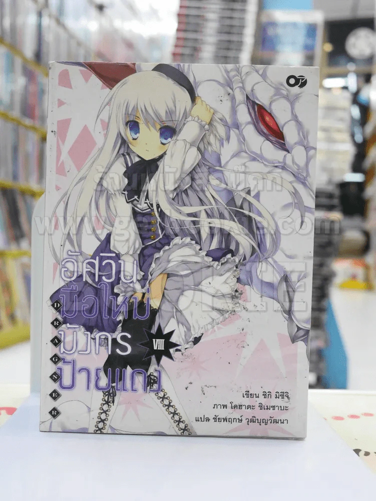 อัศวินมือใหม่มังกรป้ายแดง เล่ม 8 รูปที่ 1