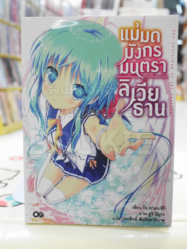 แม่มดมังกรมนตรา ลิเวียธาน เล่ม 1 รูปที่ 1