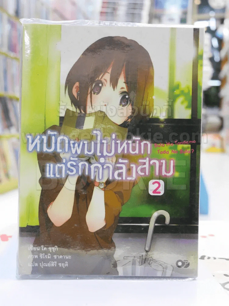หมัดผมไม่หนักแต่รักกำลังสาม เล่ม 2 รูปที่ 1