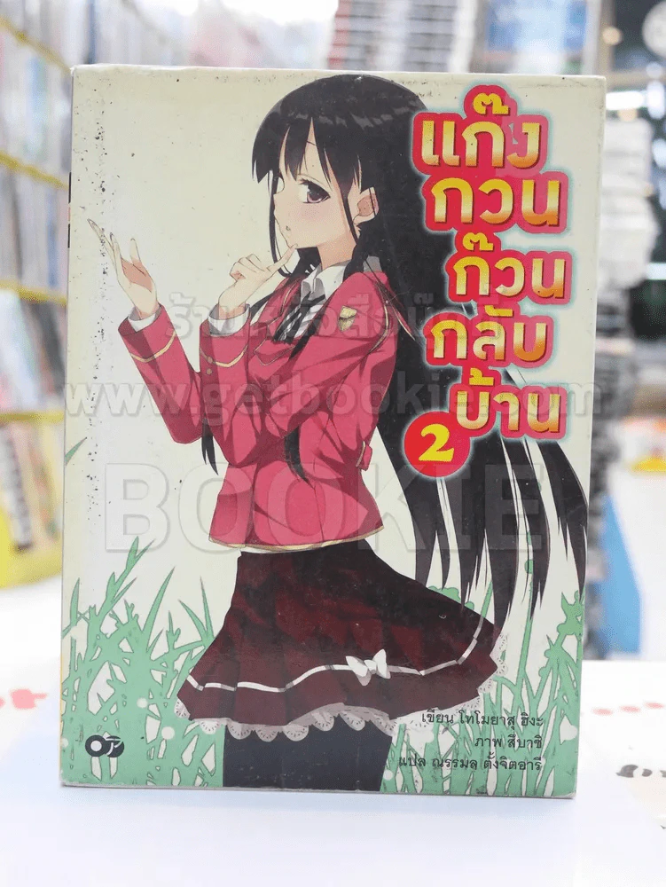 แก๊งกวนก๊วนกลับบ้าน เล่ม 2 รูปที่ 1