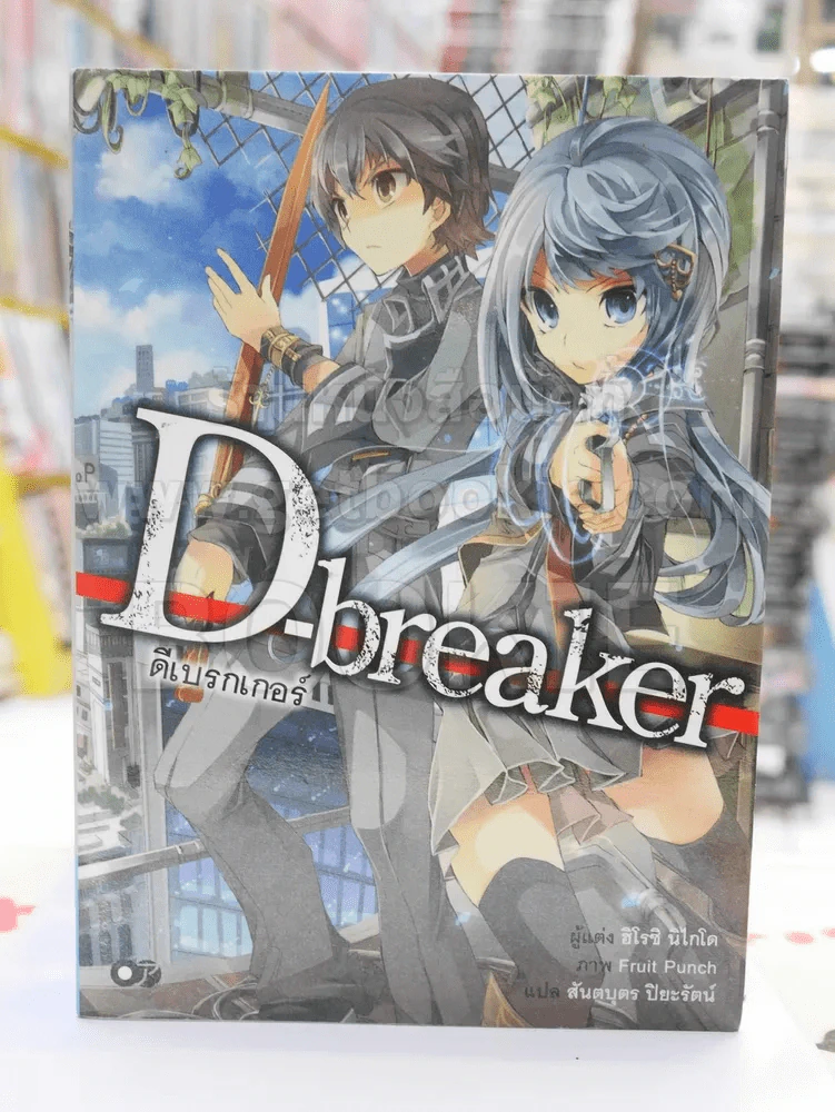 ดีเบรกเกอร์ D-breaker เล่ม 1 รูปที่ 1