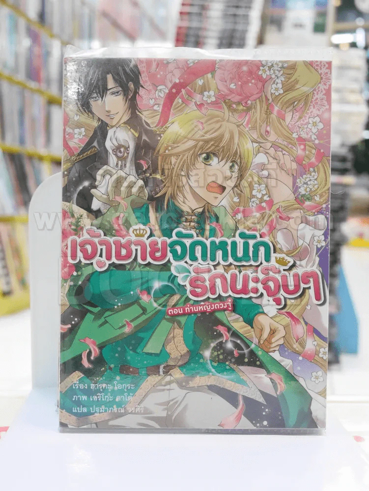เจ้าชายจัดหนัก รักนะจุ๊บๆ ตอนท่านหญิงดวงจู๋ เล่ม 1 รูปที่ 1