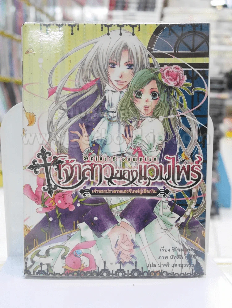 เจ้าสาวของแวมไพร์ ตอน เจ้าของปราสาทแสงจันทร์ผู้เลือกกิน เล่ม 1 รูปที่ 1