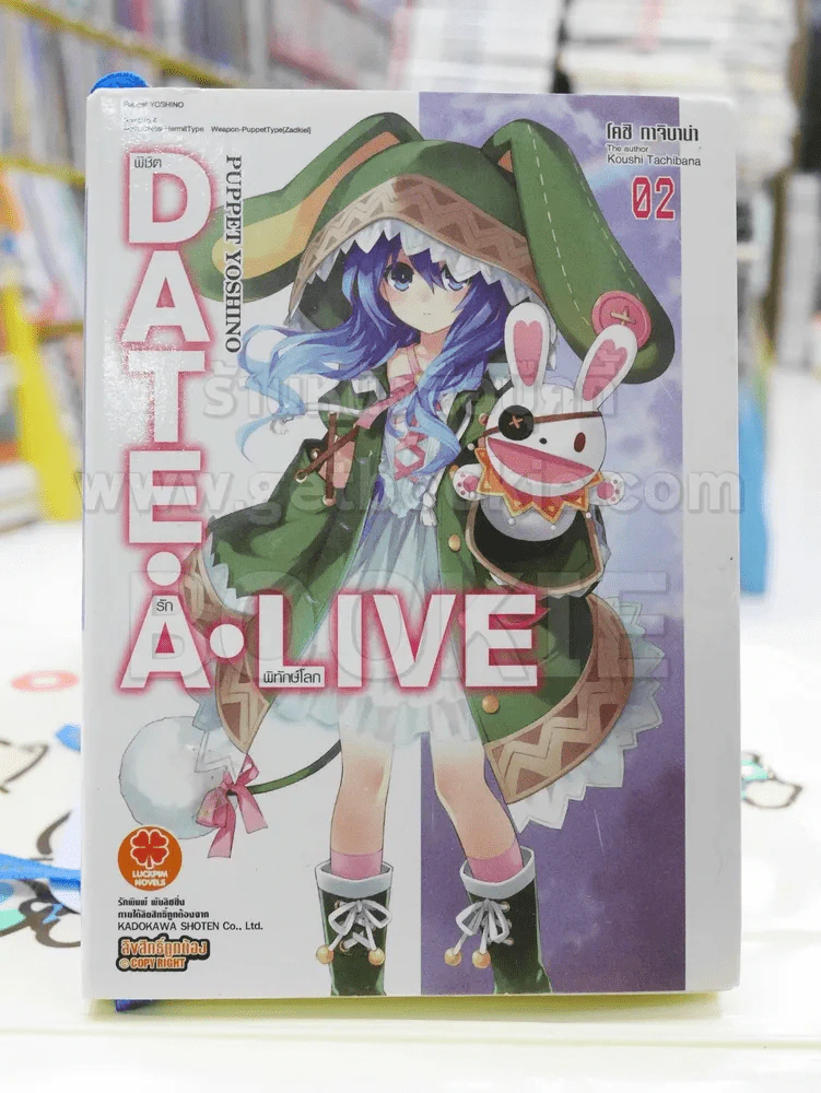 DATE･A･LIVE พิชิตรัก･พิทักษ์โลก เล่ม 2 รูปที่ 1