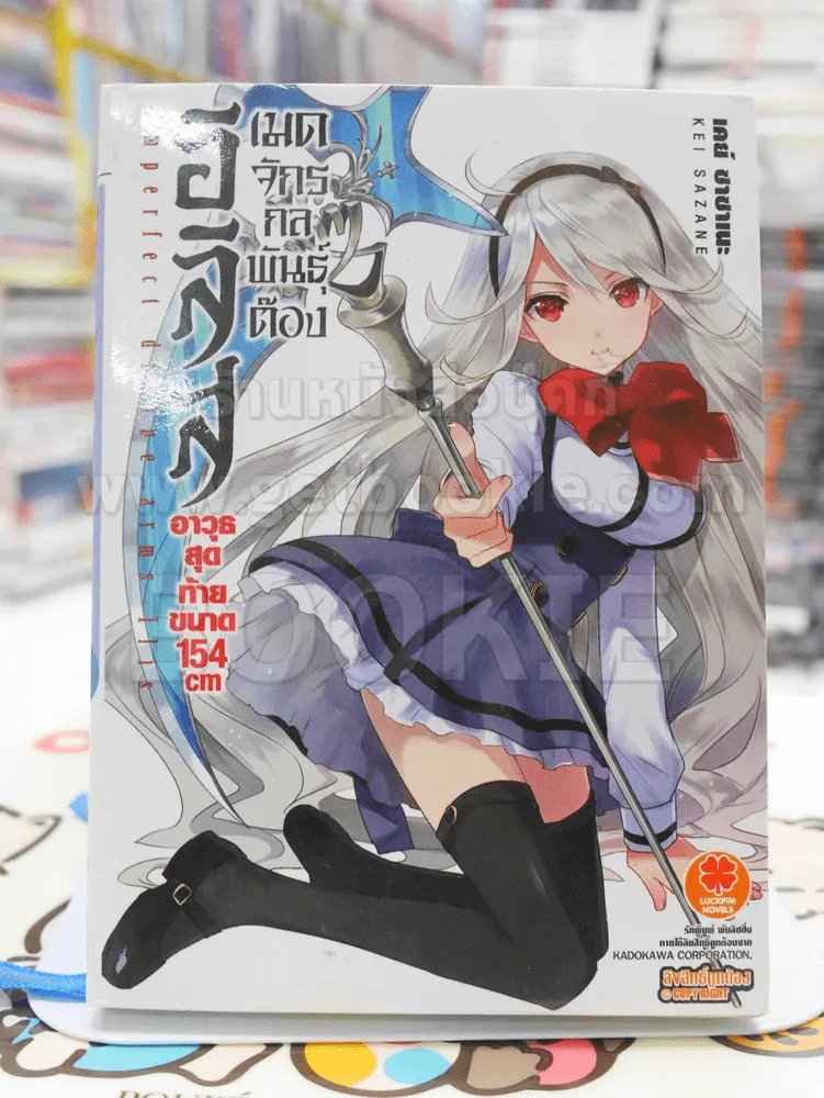 อิลิส เมดจักรกลพันธ์ต๊อง อาวุธสุดท้ายขนาด 154 cm เล่ม 1 รูปที่ 1