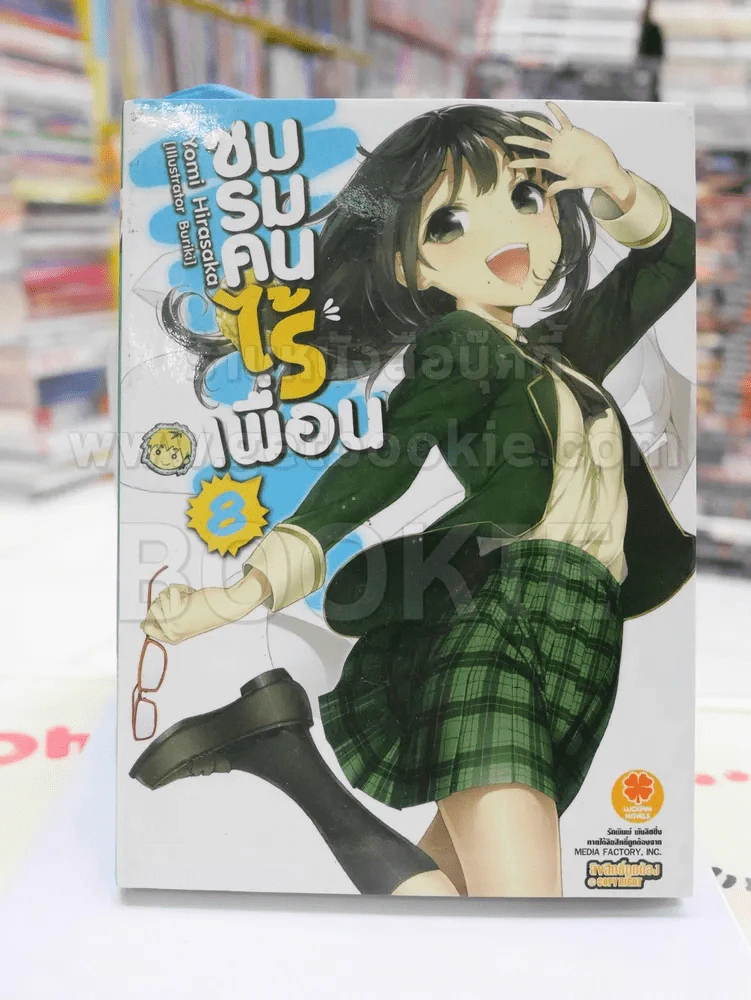 ชมรมคนไร้เพื่อน เล่ม 8 รูปที่ 1